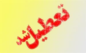 مدرسه تعطیل شد