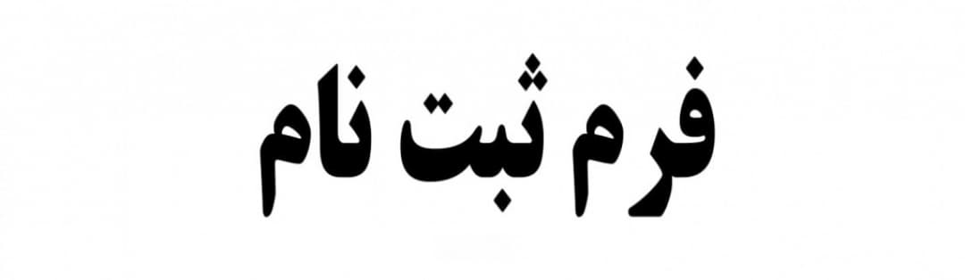 فرم پیش  ثبت نام1404-1403