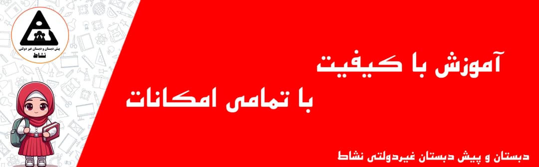 پیش دبستان و دبستان دخترانه نشاط