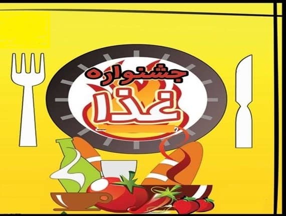 جشنواره غذا
