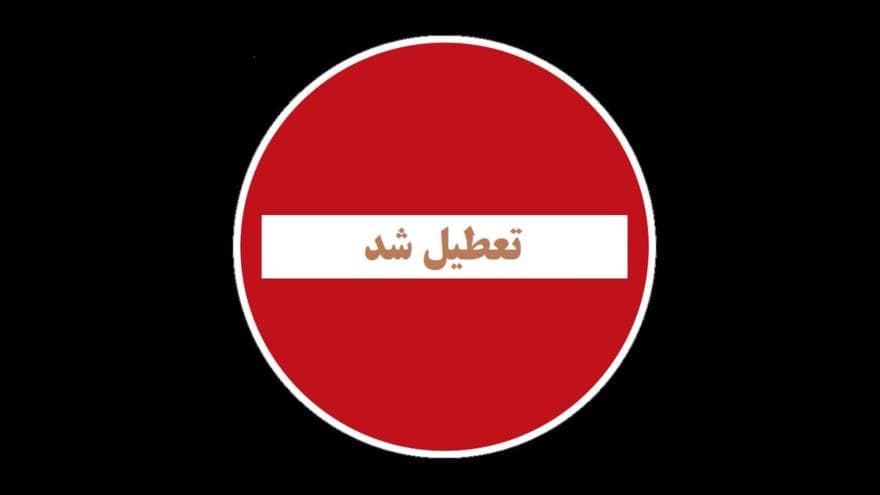تعطیل شد