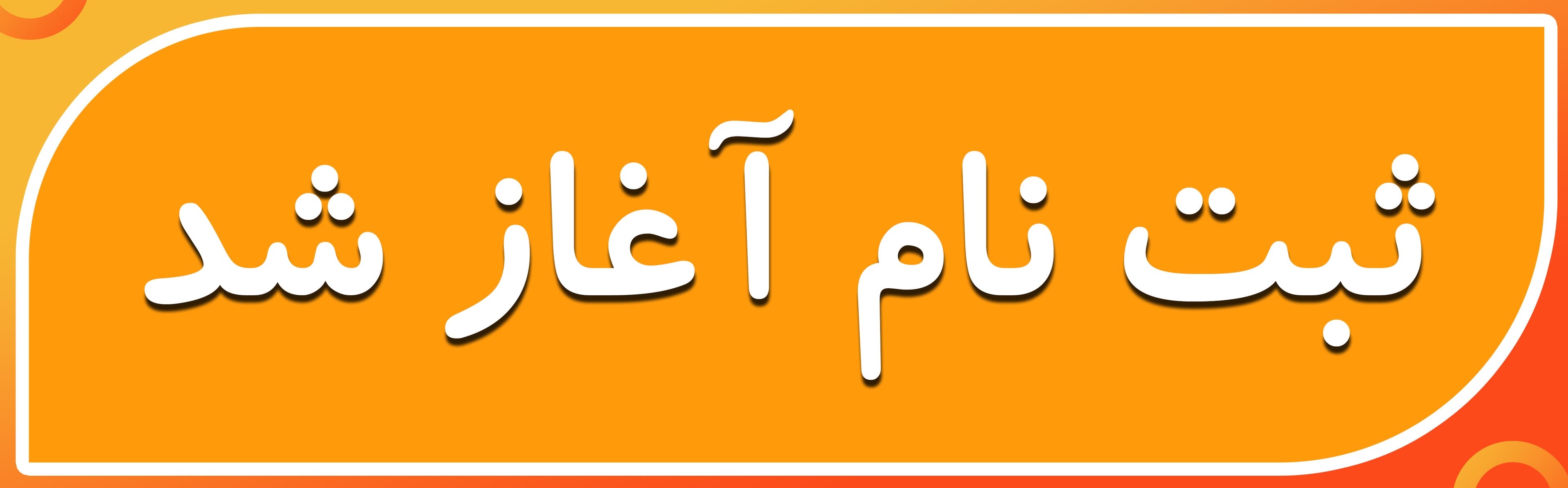 فرم ثبت نام اصلی