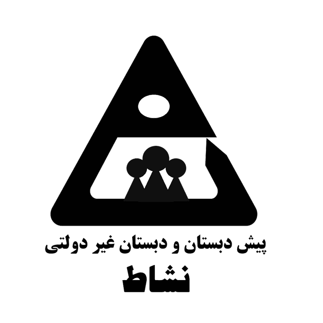 پیش دبستان و دبستان دخترانه نشاط